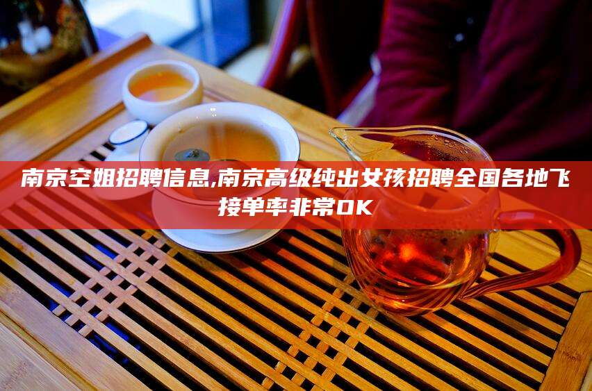 鸡西南京空姐招聘信息,南京高级纯出女孩招聘全国各地飞接单率非常OK