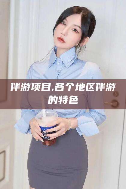 鸡西伴游项目,各个地区伴游的特色
